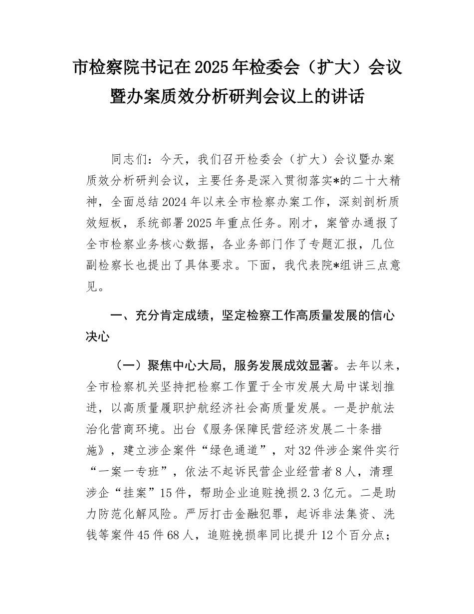 市检察院书记在2025年检委会（扩大）会议暨办案质效分析研判会议上的讲话.docx_第1页