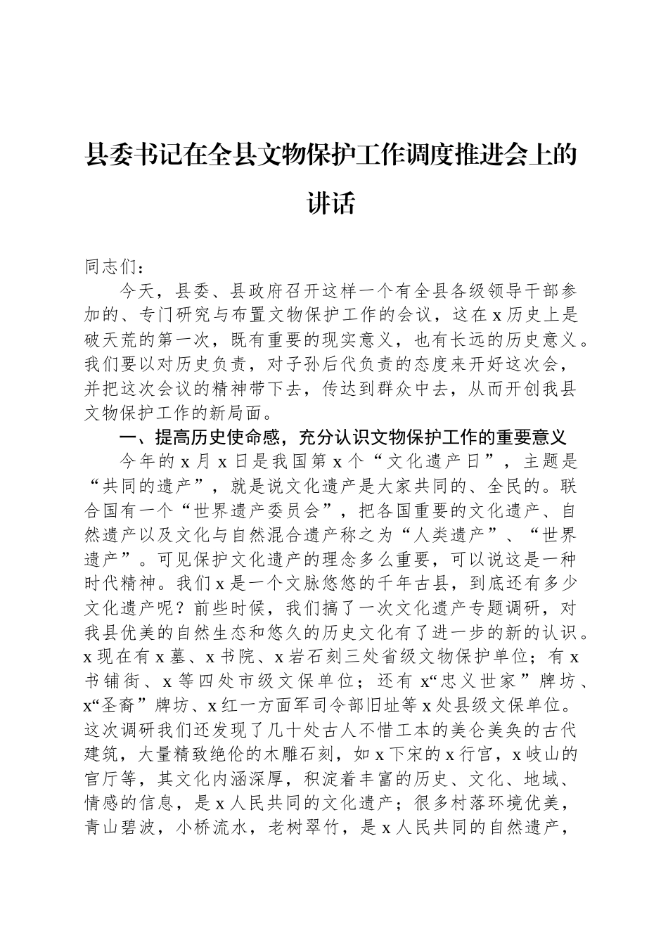 县委书记在全县文物保护工作调度推进会上的讲话.docx_第1页
