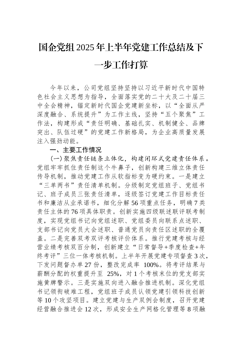 国企党组2025年上半年党建工作总结及下一步工作打算.docx_第1页
