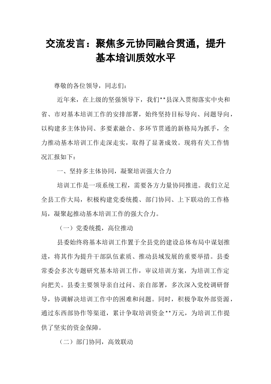 交流发言：聚焦多元协同融合贯通，提升基本培训质效水平.docx_第1页