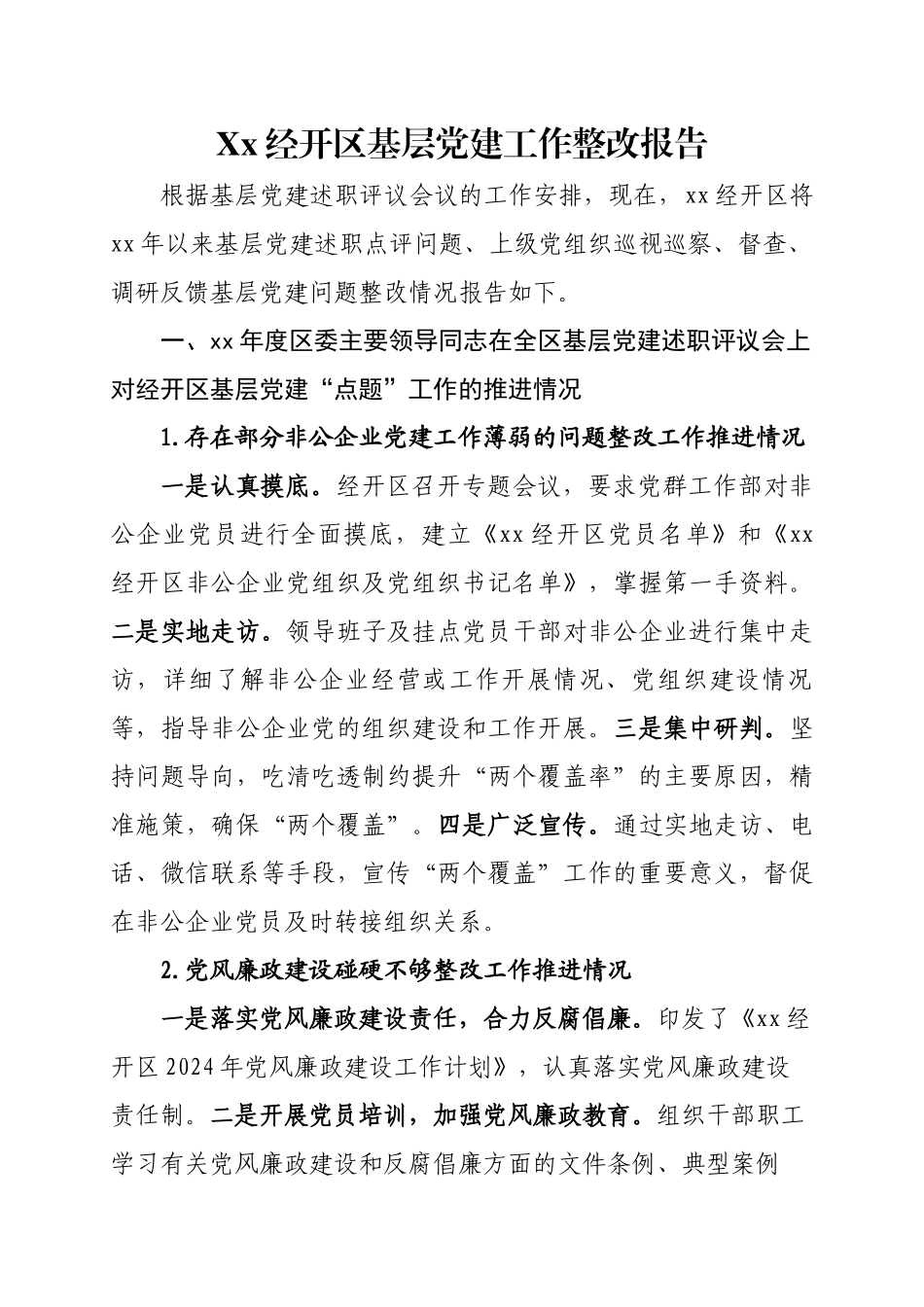 Xx经开区基层党建工作整改报告.docx_第1页
