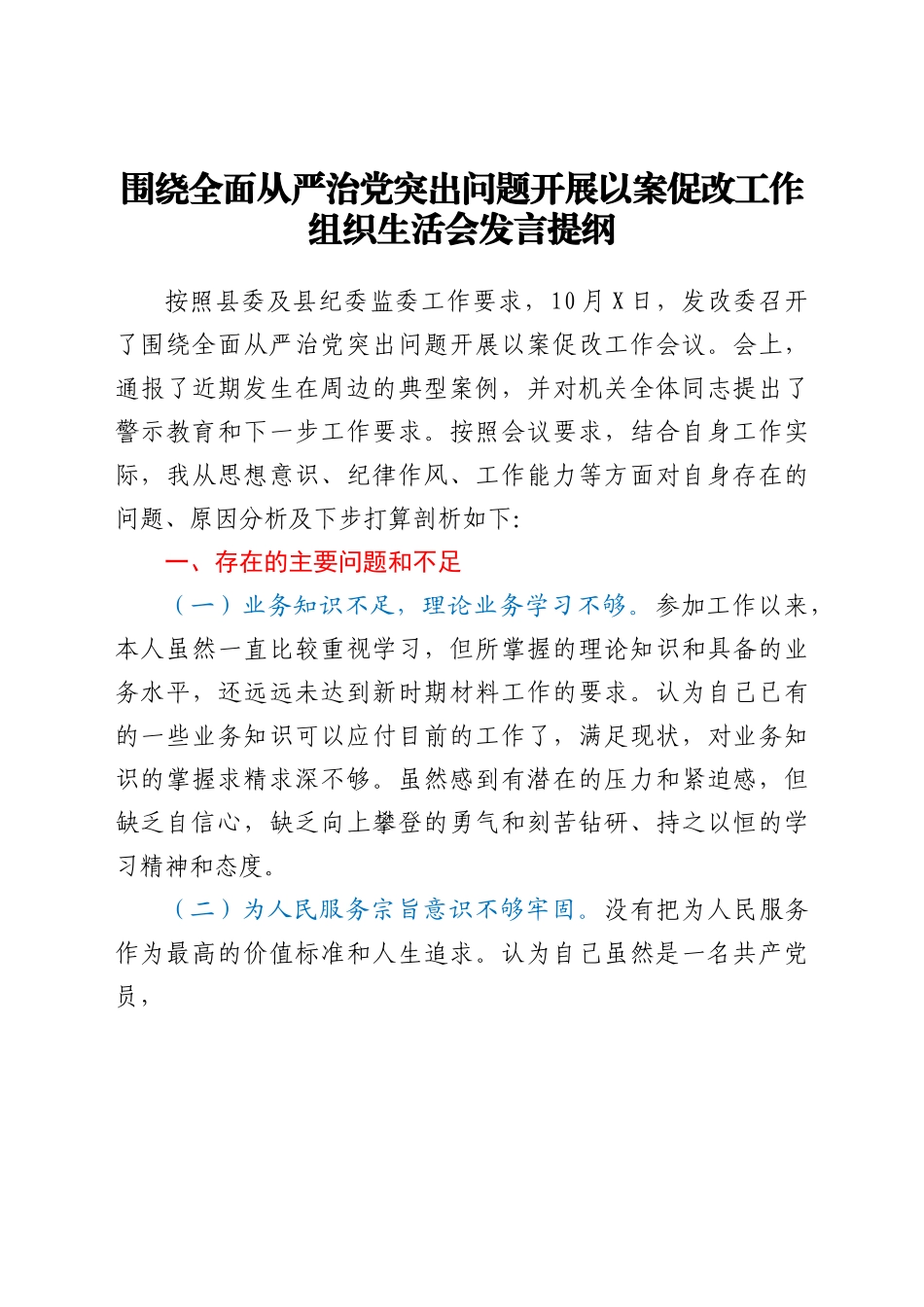 围绕全面从严治党突出问题开展以案促改工作组织生活会发言提纲.docx_第1页