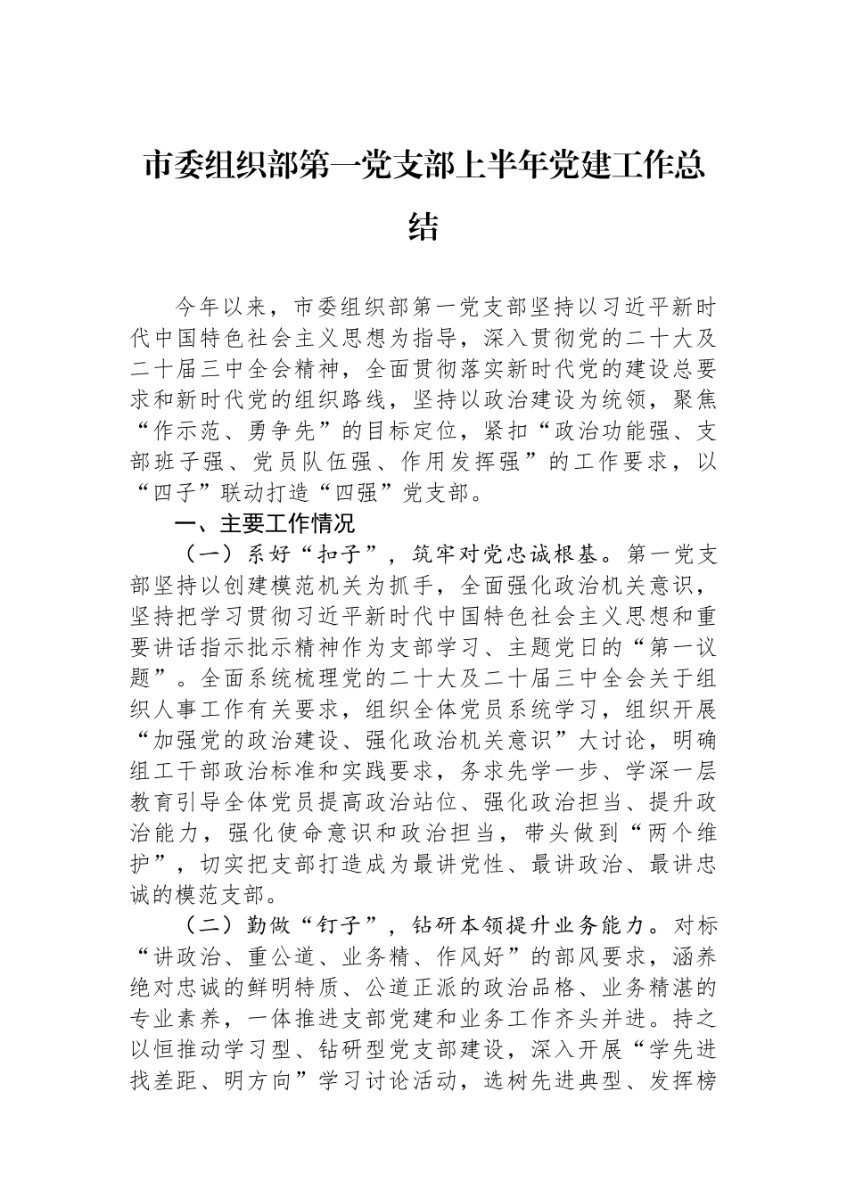 市委组织部第一党支部上半年党建工作总结.docx_第1页