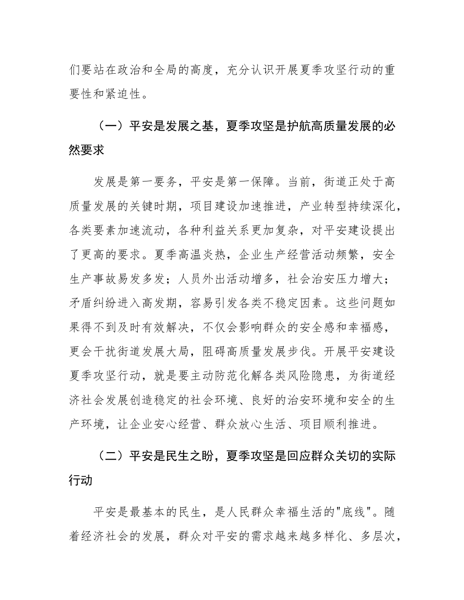 街道党工委书记在平安建设夏季攻坚行动动员会上的讲话.docx_第2页