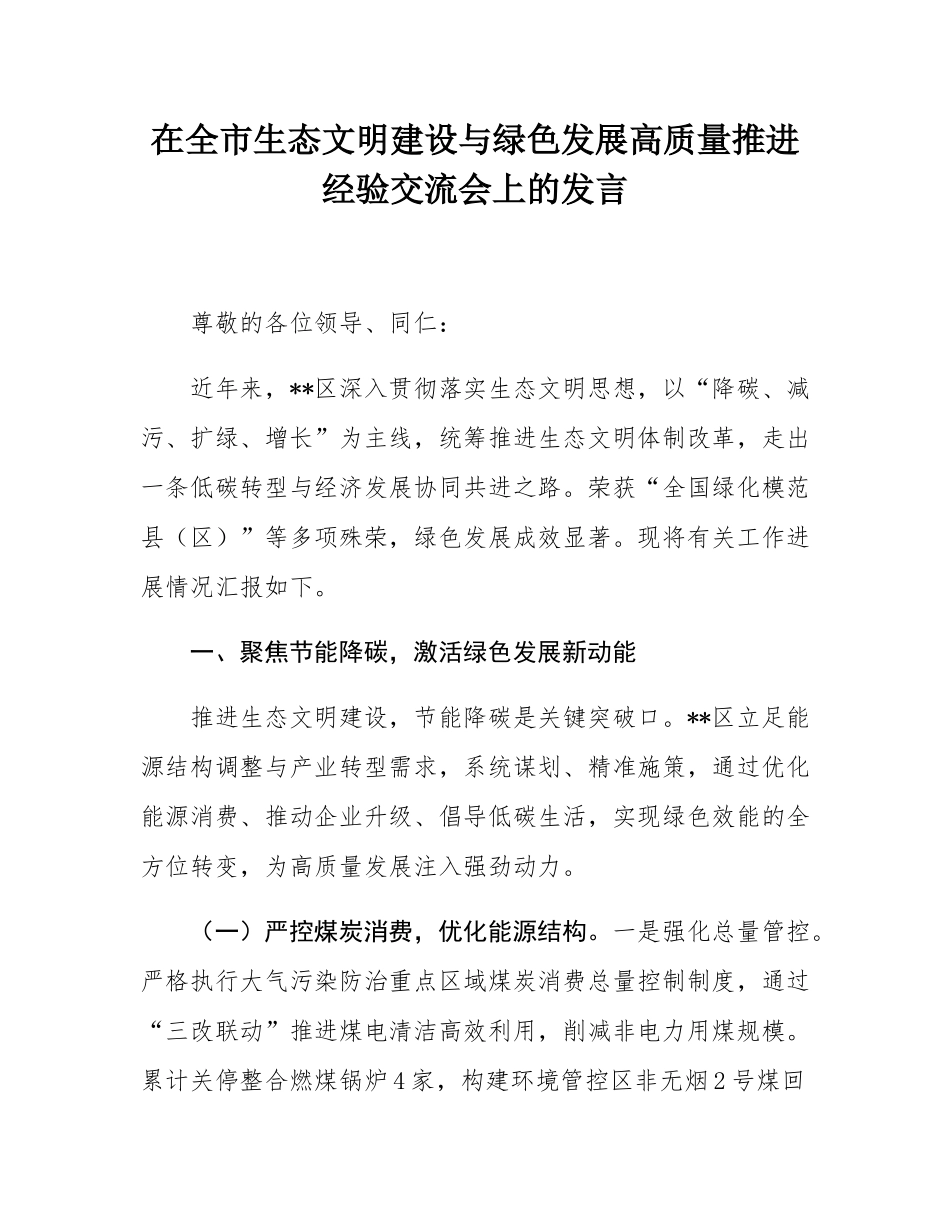 在全市生态文明建设与绿色发展高质量推进经验交流会上的发言.docx_第1页