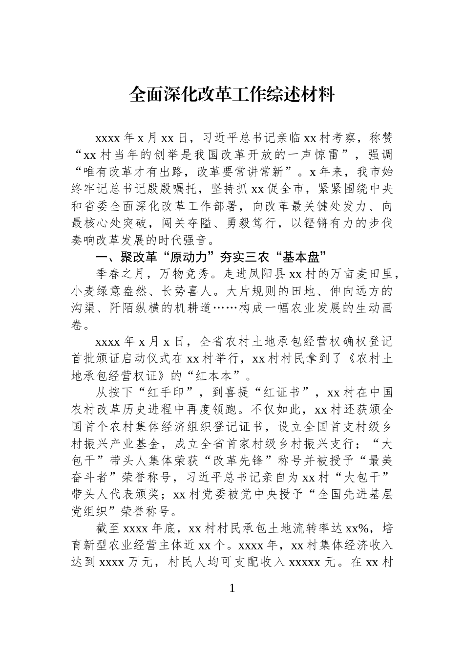 全面深化改革工作综述材料.docx_第1页