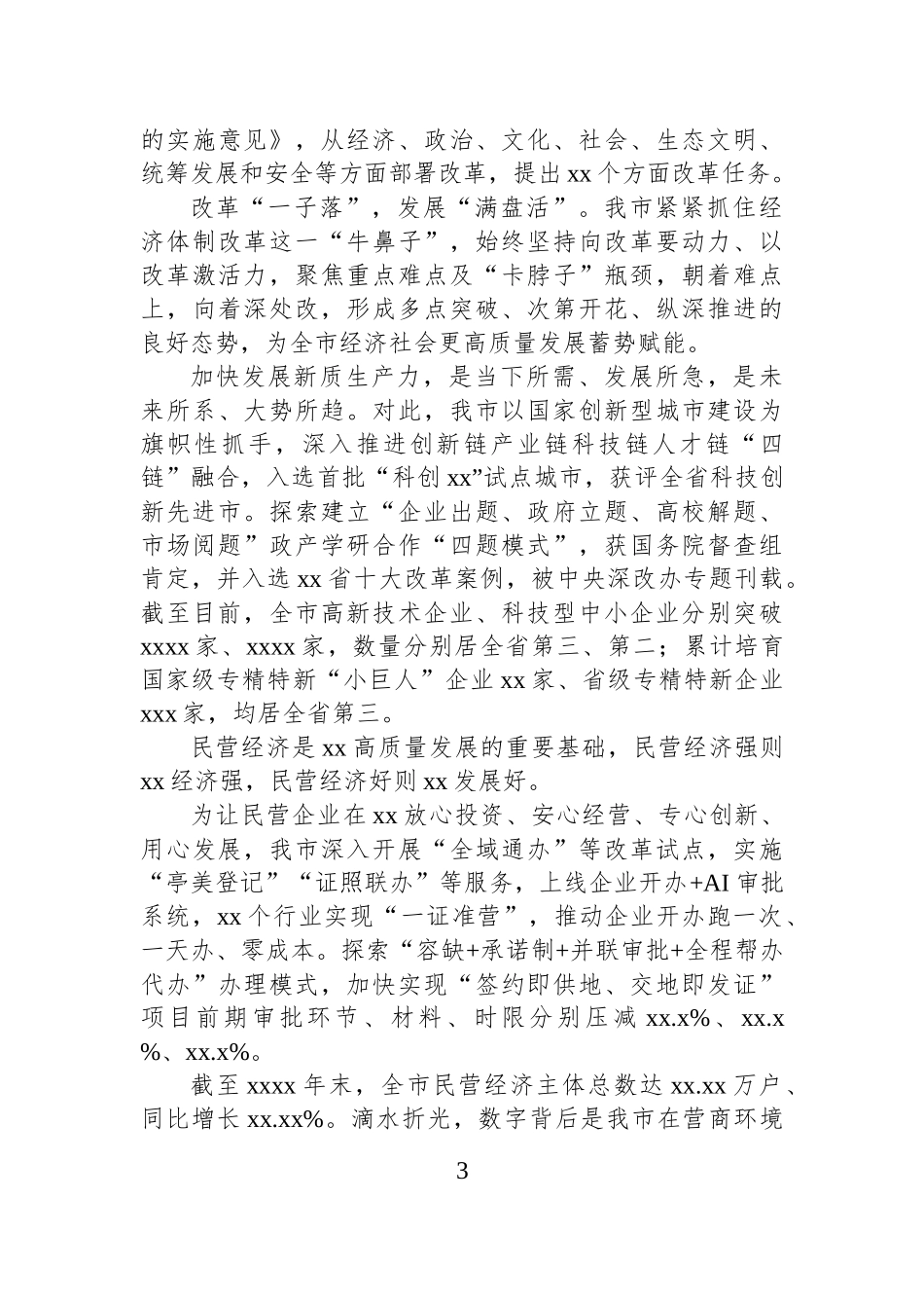 全面深化改革工作综述材料.docx_第3页