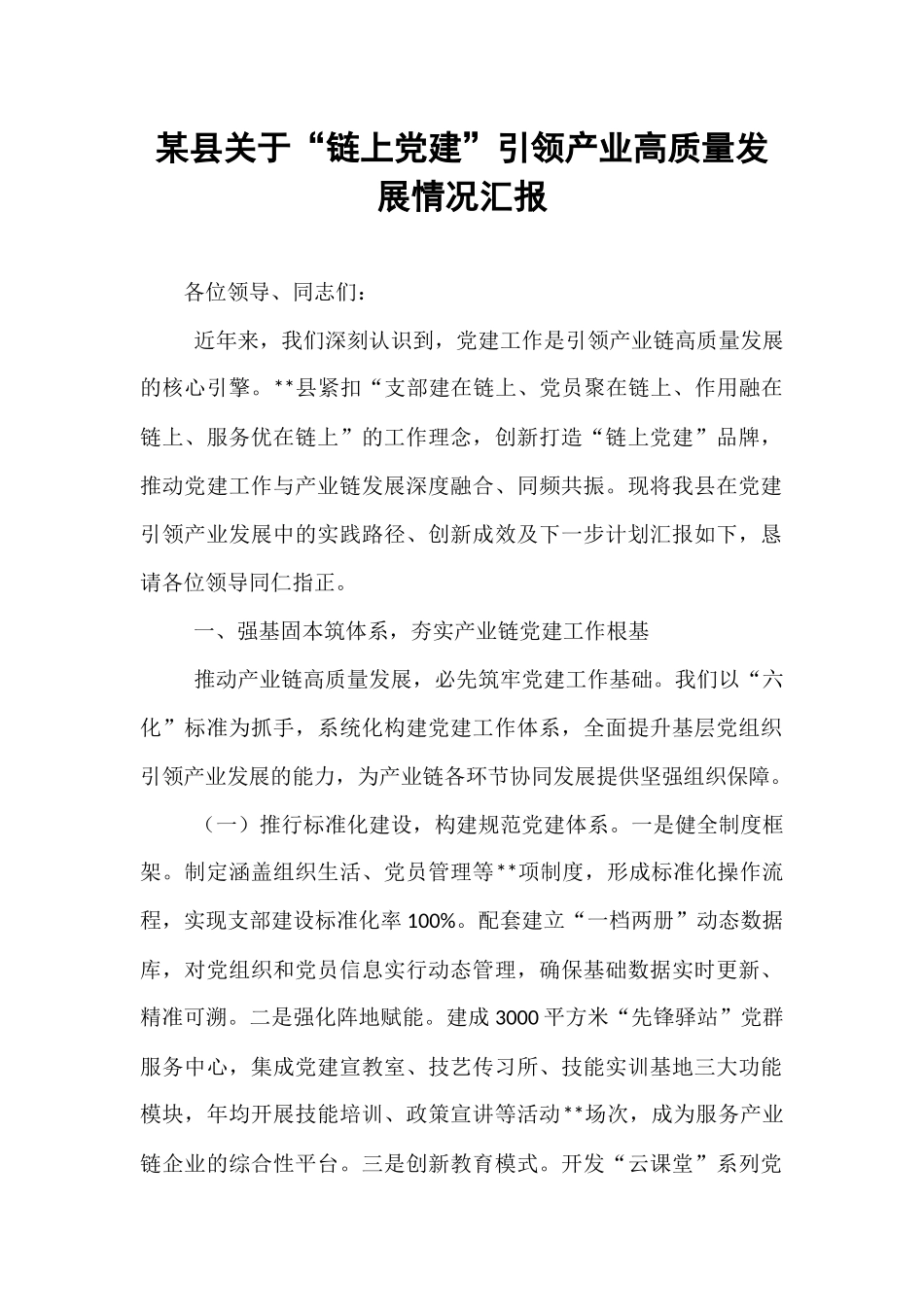 某县关于“链上党建”引领产业高质量发展情况汇报.docx_第1页