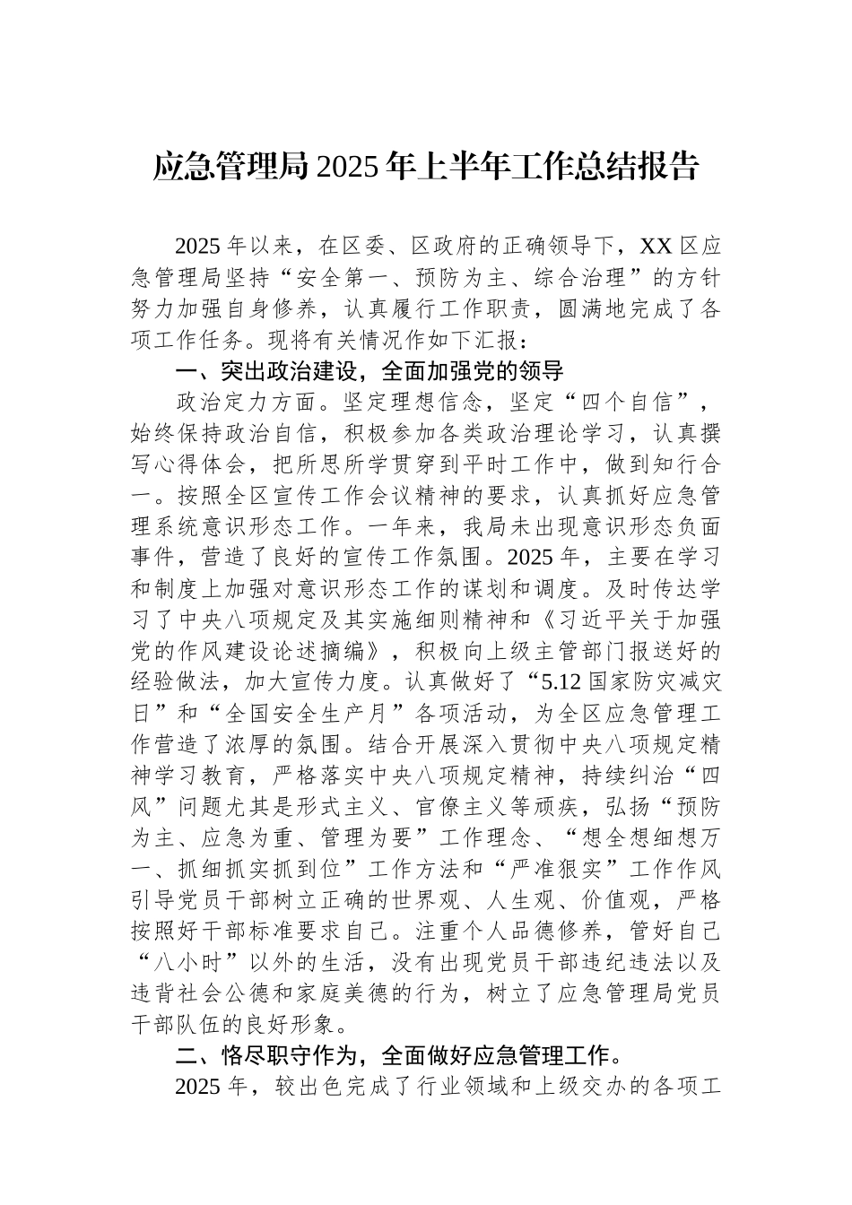 应急管理局2025年上半年工作总结报告.docx_第1页