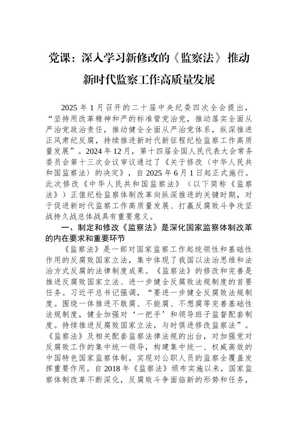 党课：深入学习新修改的《监察法》+推动新时代监察工作高质量发展.docx_第1页