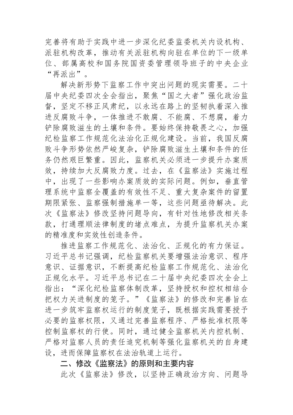 党课：深入学习新修改的《监察法》+推动新时代监察工作高质量发展.docx_第3页