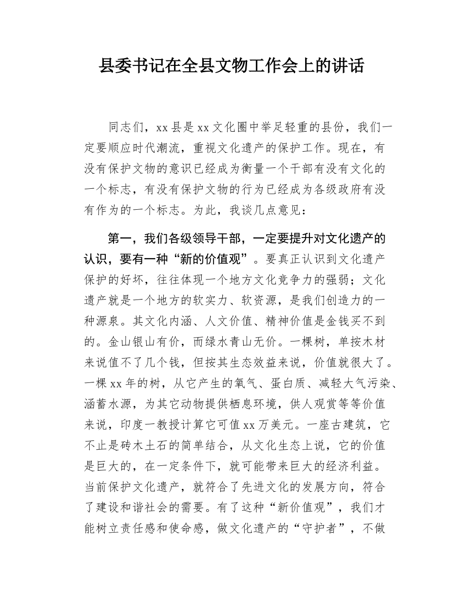 县委书记在全县文物工作会上的讲话.docx_第1页