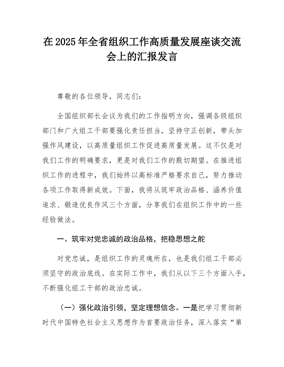 在2025年全省组织工作高质量发展座谈交流会上的汇报发言.docx_第1页