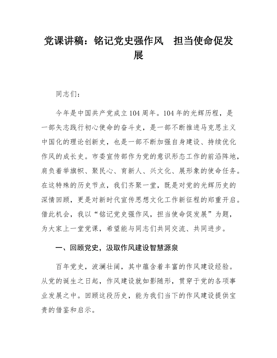 党课讲稿：铭记党史强作风  担当使命促发展.docx_第1页