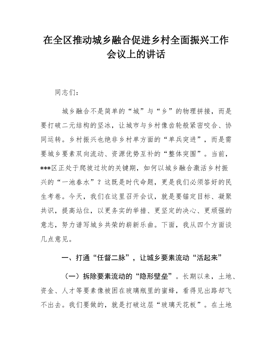 在全区推动城乡融合促进乡村全面振兴工作会议上的讲话.docx_第1页