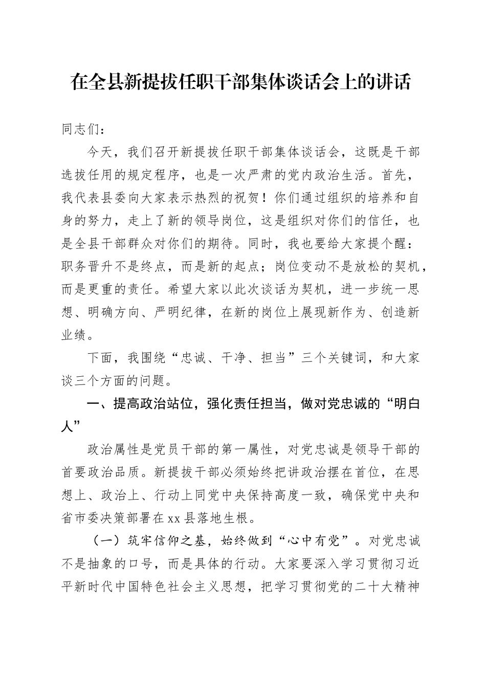 在全县新提拔任职干部集体谈话会上的讲话.docx_第1页