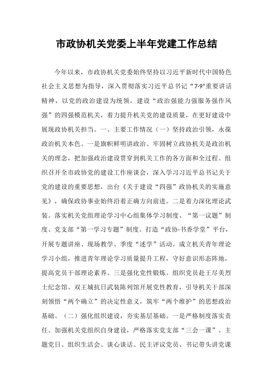 市政协机关党委上半年党建工作总结.docx_第1页