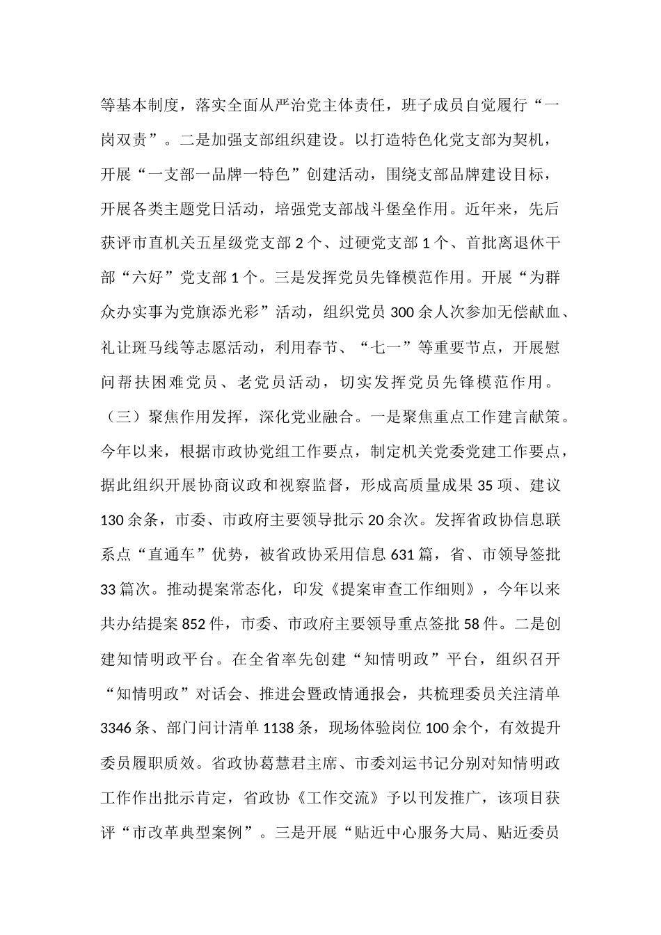 市政协机关党委上半年党建工作总结.docx_第2页