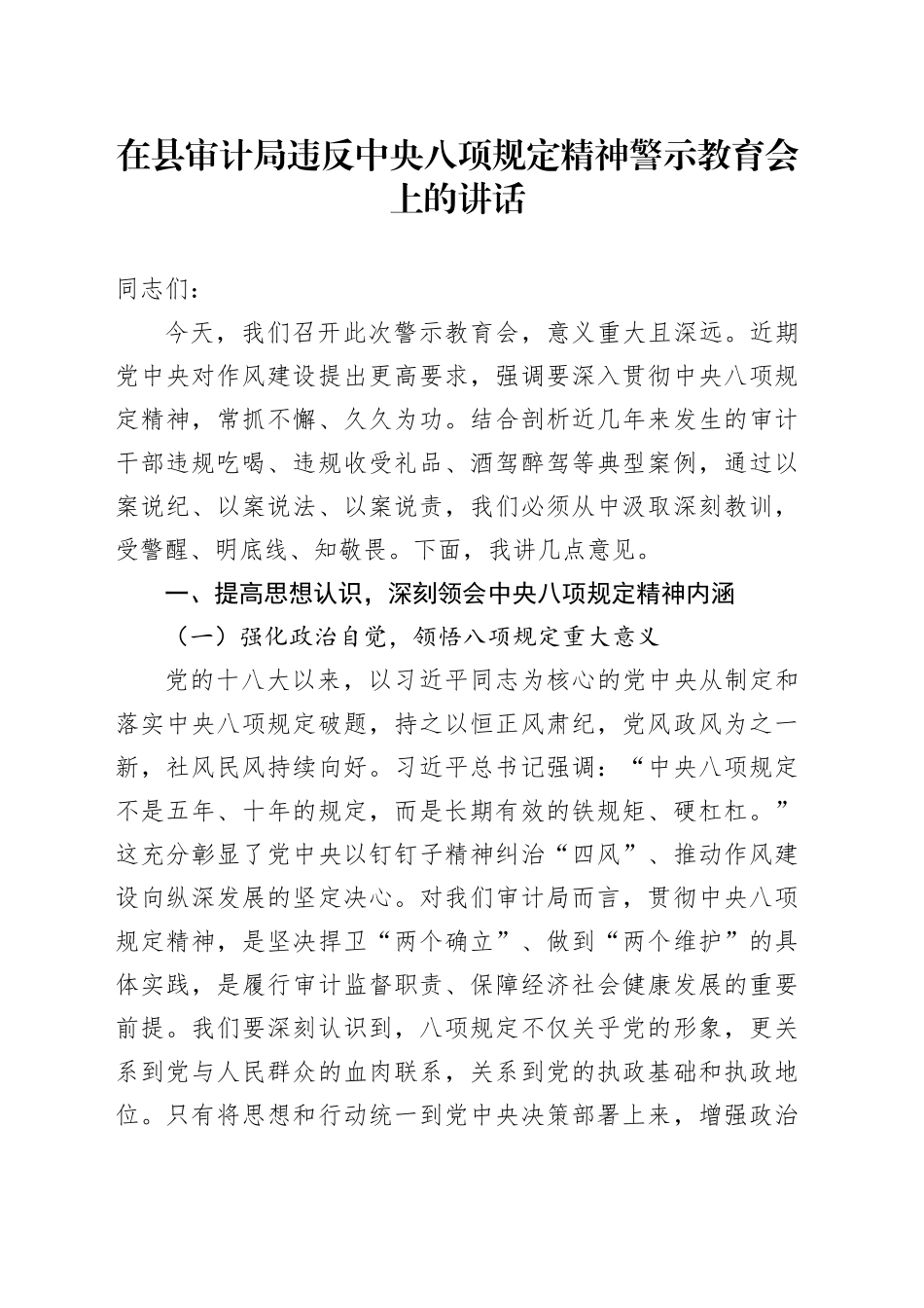 在县审计局违反中央八项规定精神警示教育会上的讲话.docx_第1页
