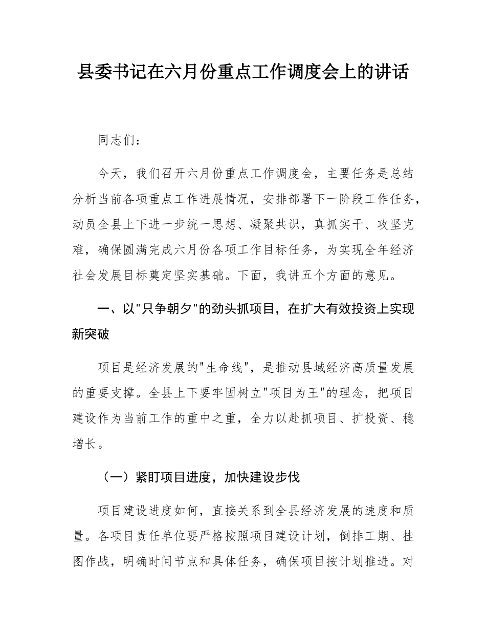 县委书记在六月份重点工作调度会上的讲话.docx_第1页