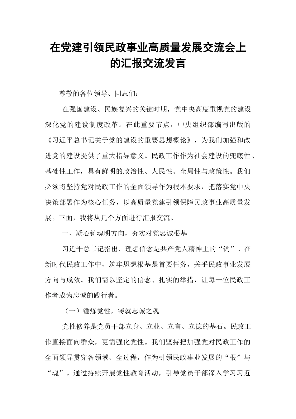 在党建引领民政事业高质量发展交流会上的汇报交流发言.docx_第1页