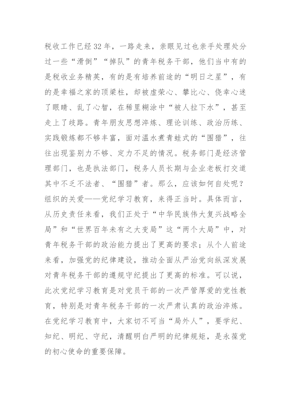 纪检组长在局机关青年干部党纪学习教育警示教育座谈会上的讲话.docx_第2页