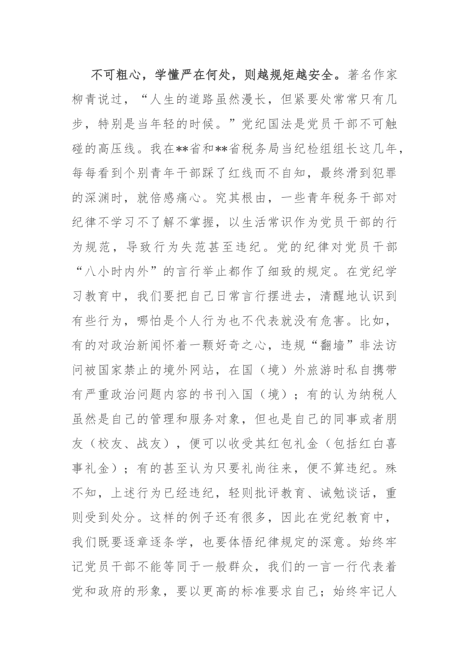 纪检组长在局机关青年干部党纪学习教育警示教育座谈会上的讲话.docx_第3页