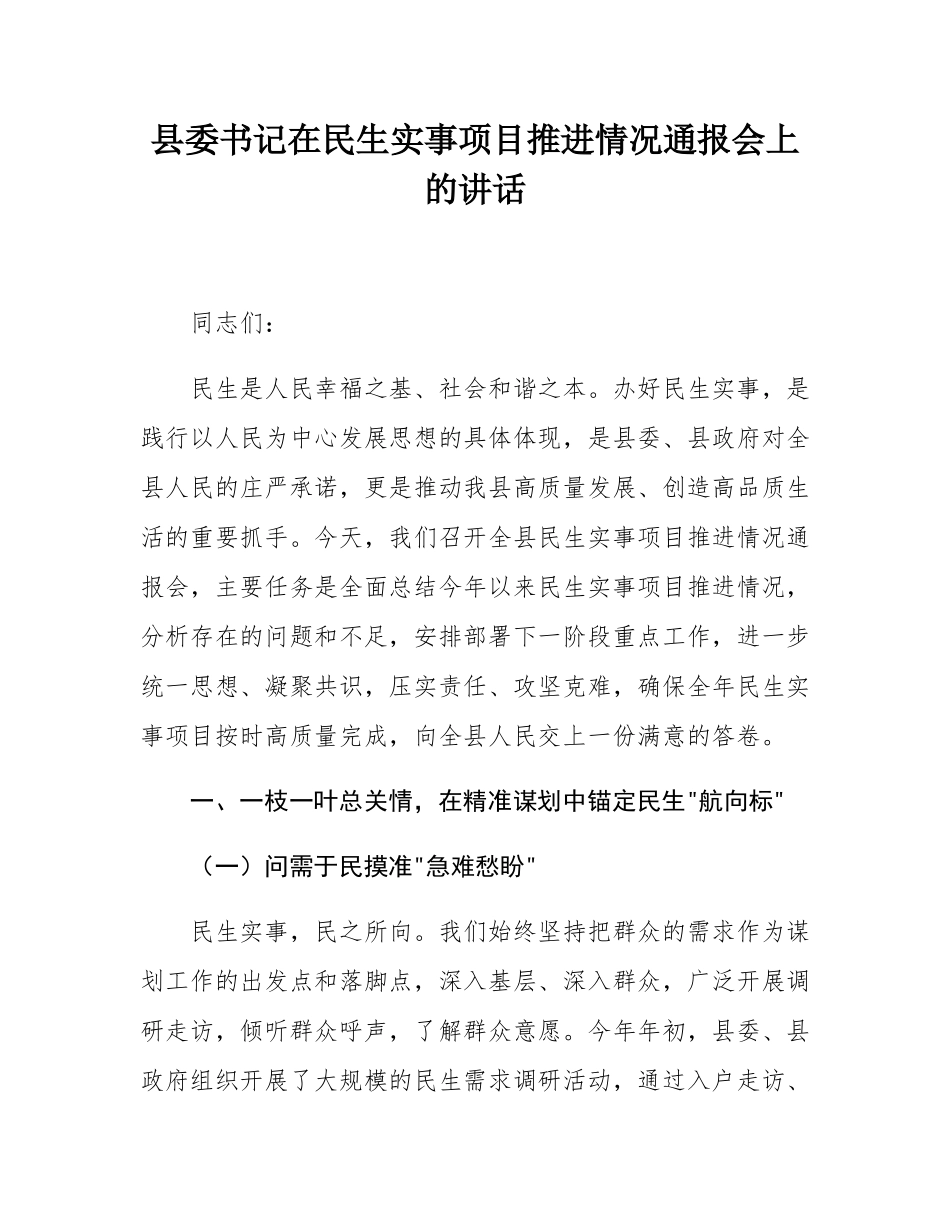 县委书记在民生实事项目推进情况通报会上的讲话.docx_第1页