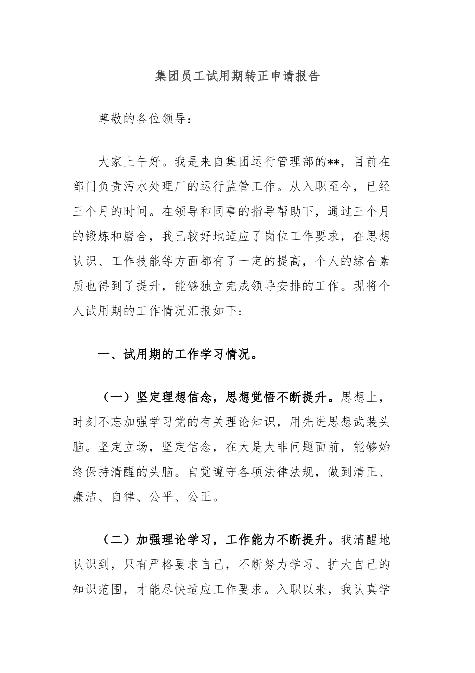 集团员工试用期转正申请报告.docx_第1页