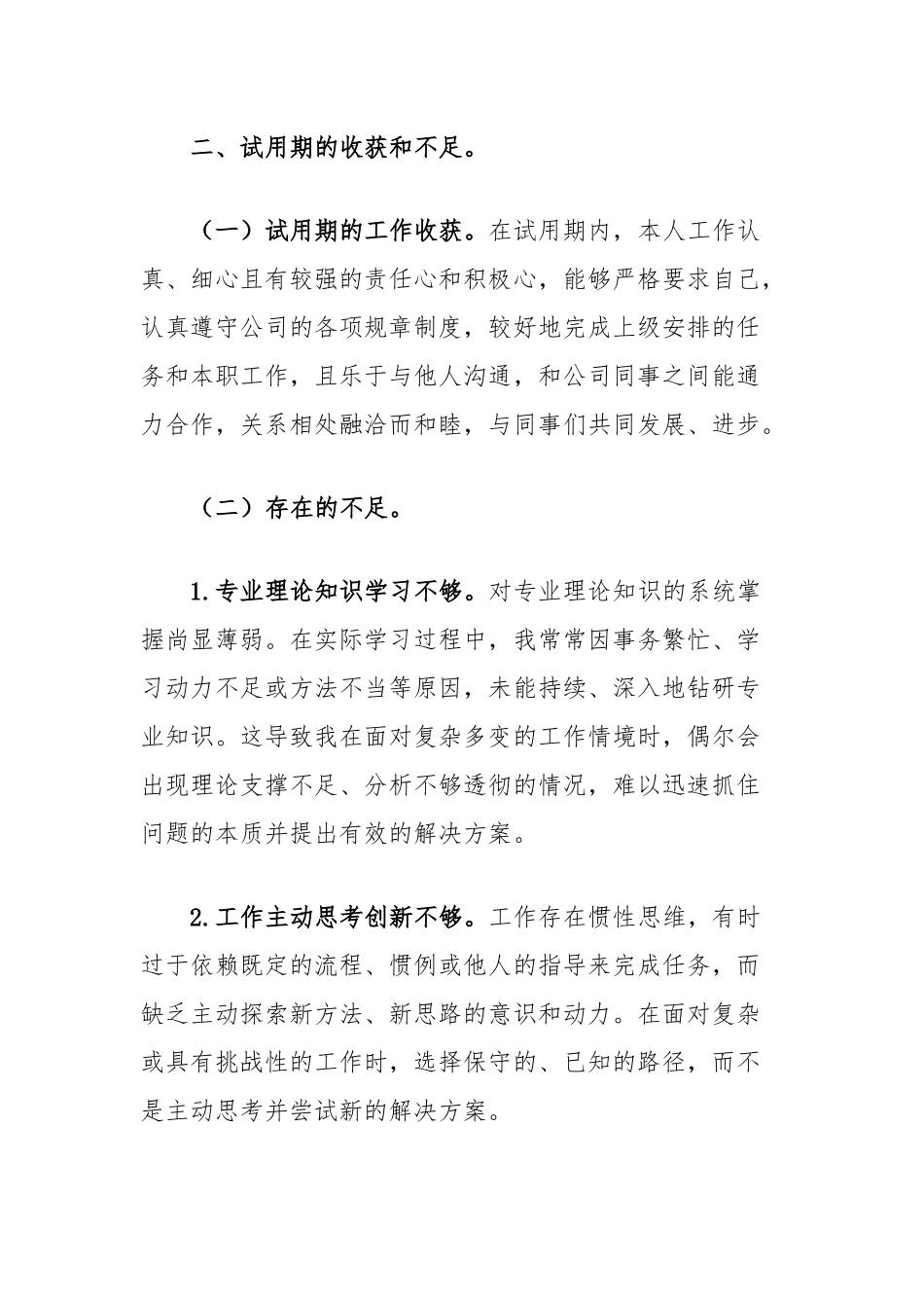集团员工试用期转正申请报告.docx_第3页