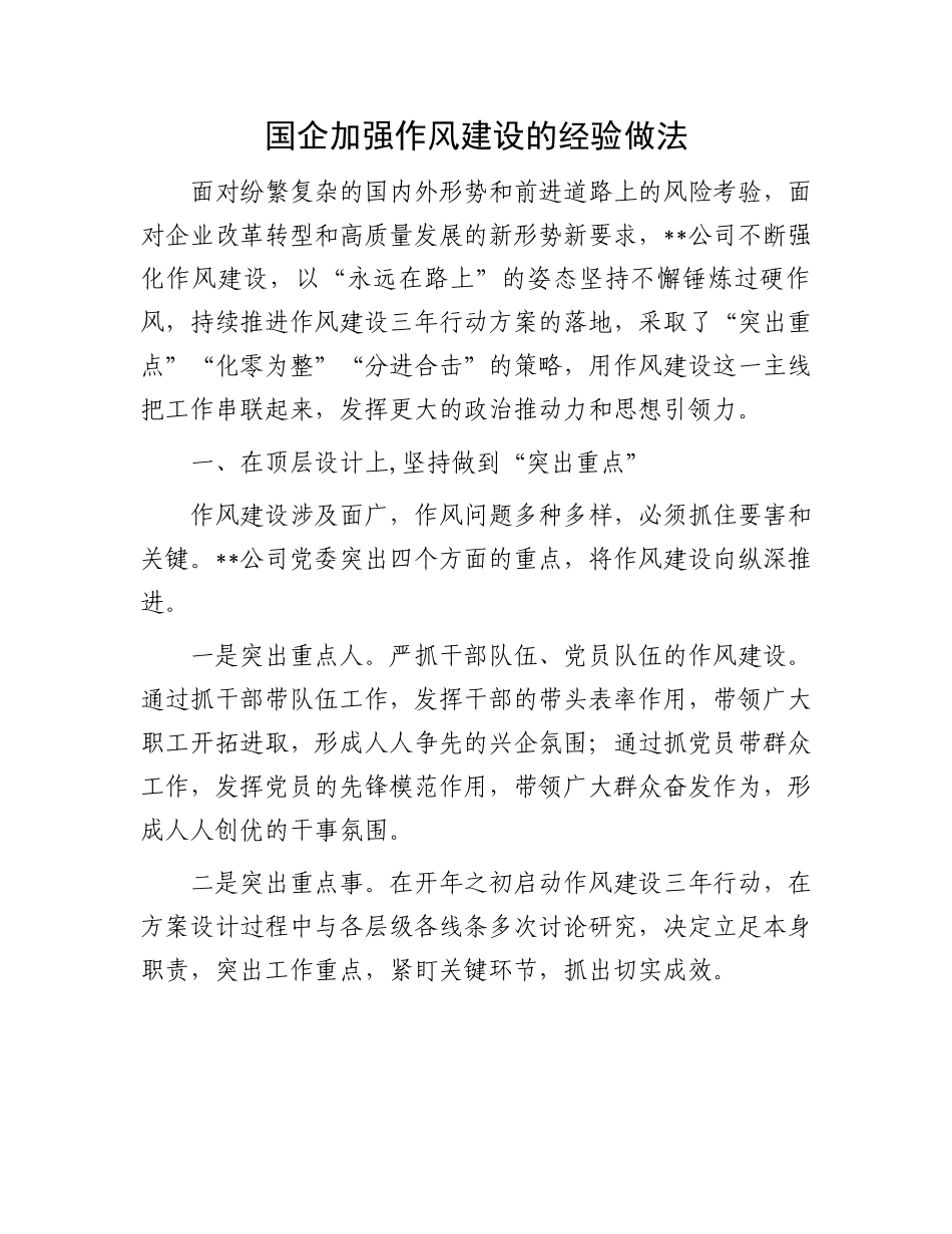 国企公司加强作风建设的经验做法总结.docx_第1页