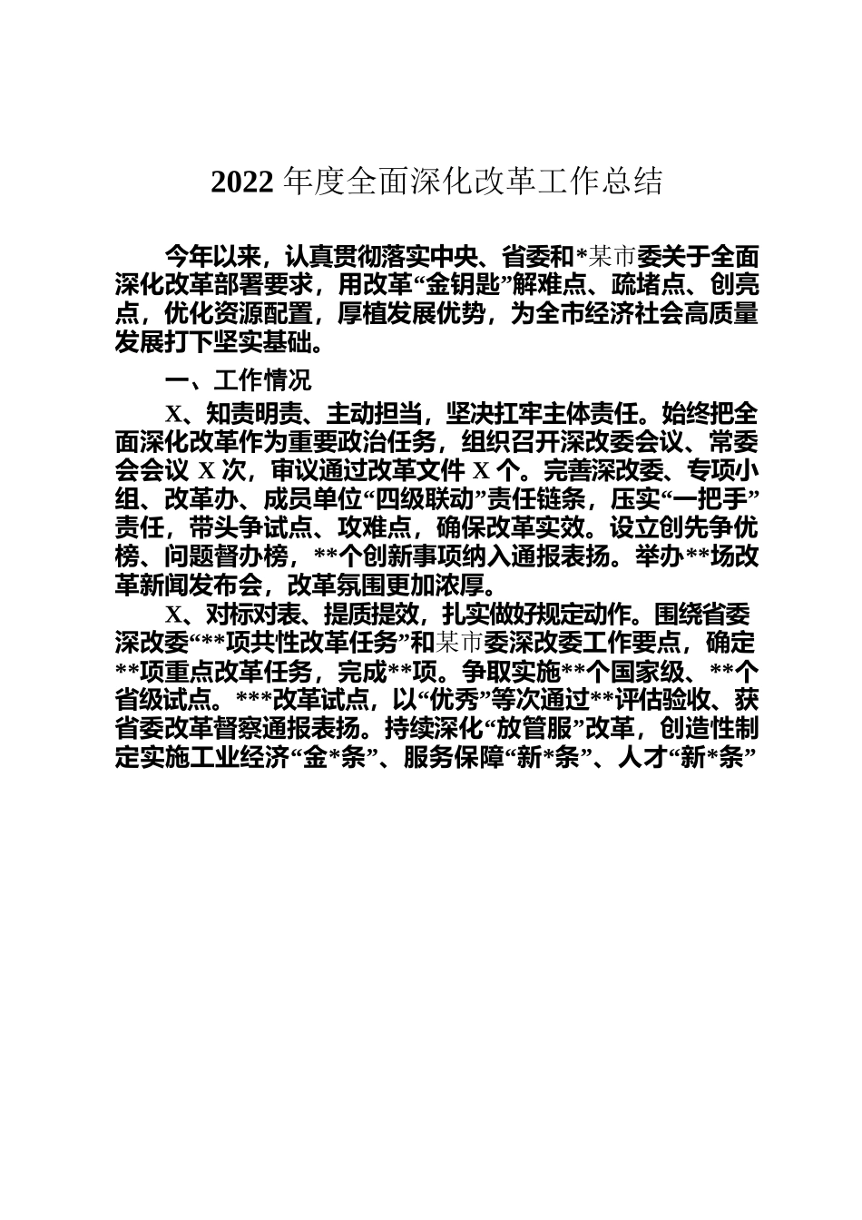 2022年度全面深化改革工作总结.docx_第1页
