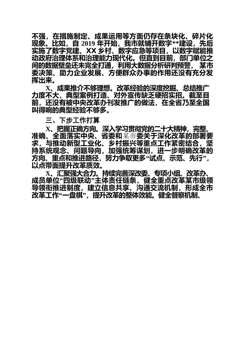 2022年度全面深化改革工作总结.docx_第3页