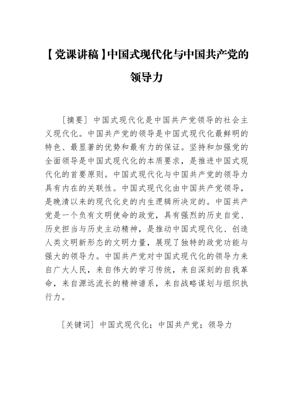 【党课讲稿】中国式现代化与中国共产党的领导力.docx_第1页