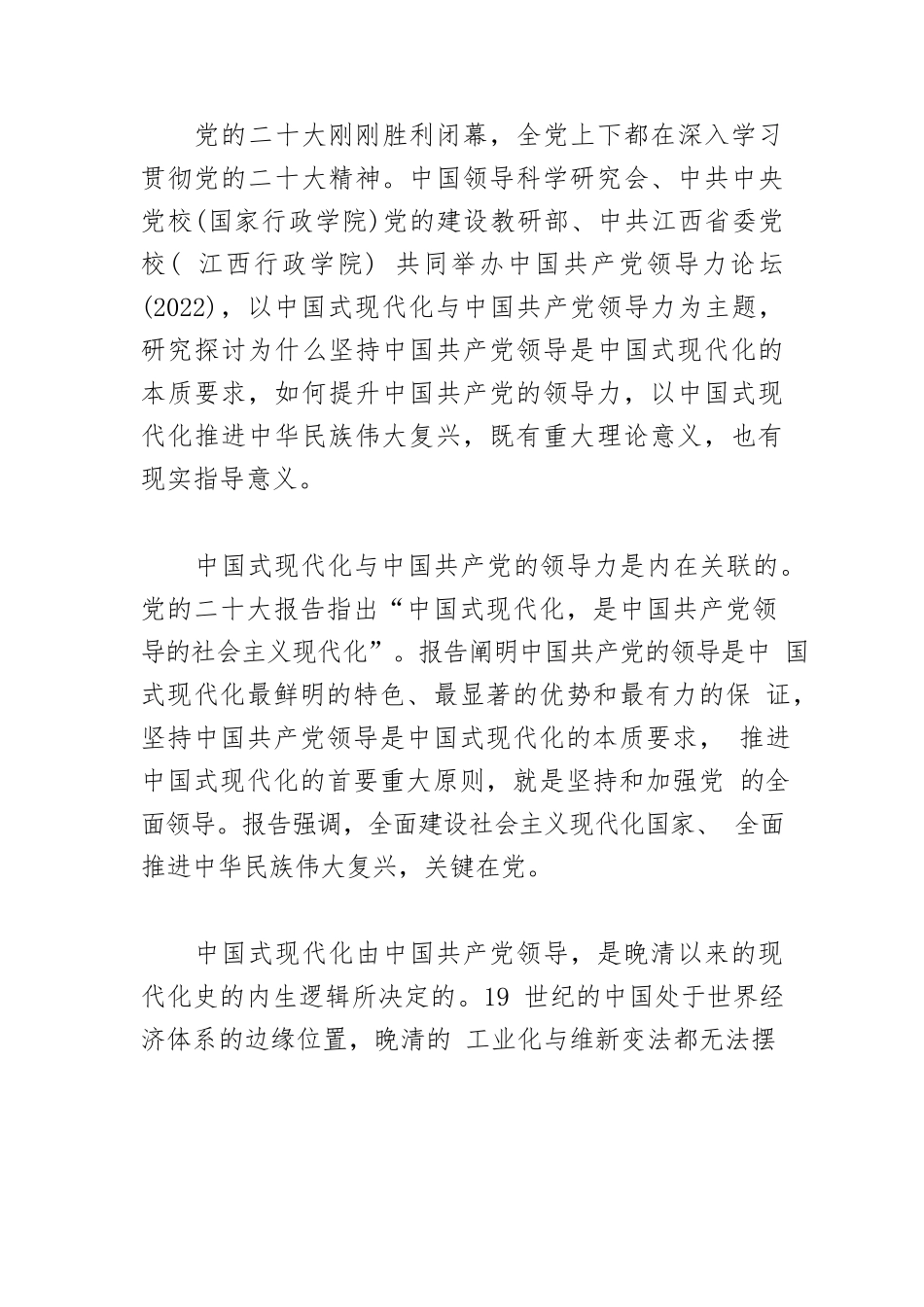 【党课讲稿】中国式现代化与中国共产党的领导力.docx_第2页