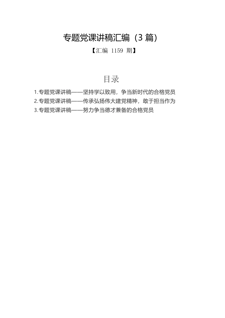 专题党课讲稿汇编（3篇）1.docx_第1页