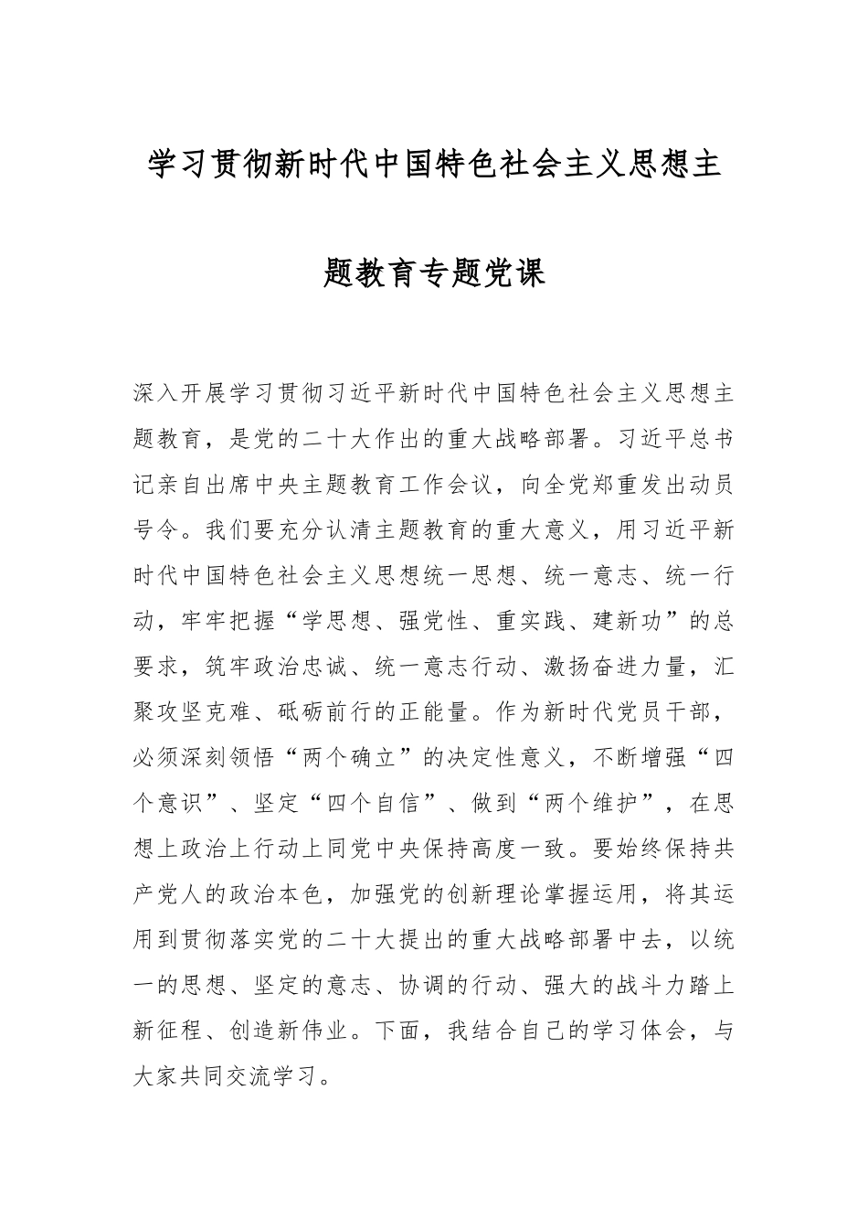 学习贯彻新时代中国特色社会主义思想主题教育专题党课.docx_第1页