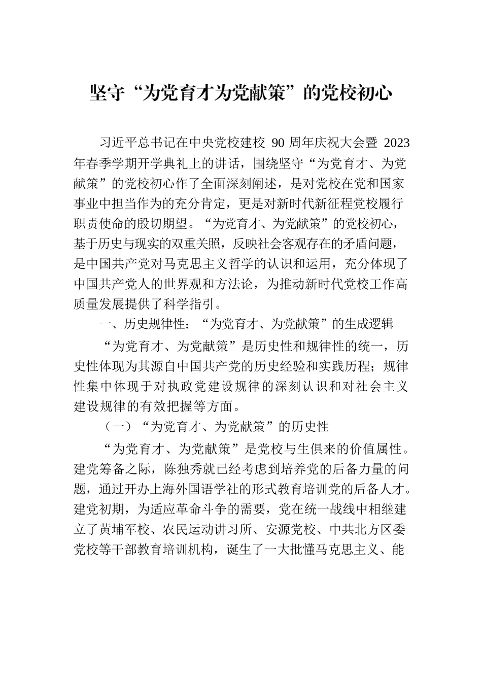 坚守“为党育才为党献策”的党校初心.docx_第1页