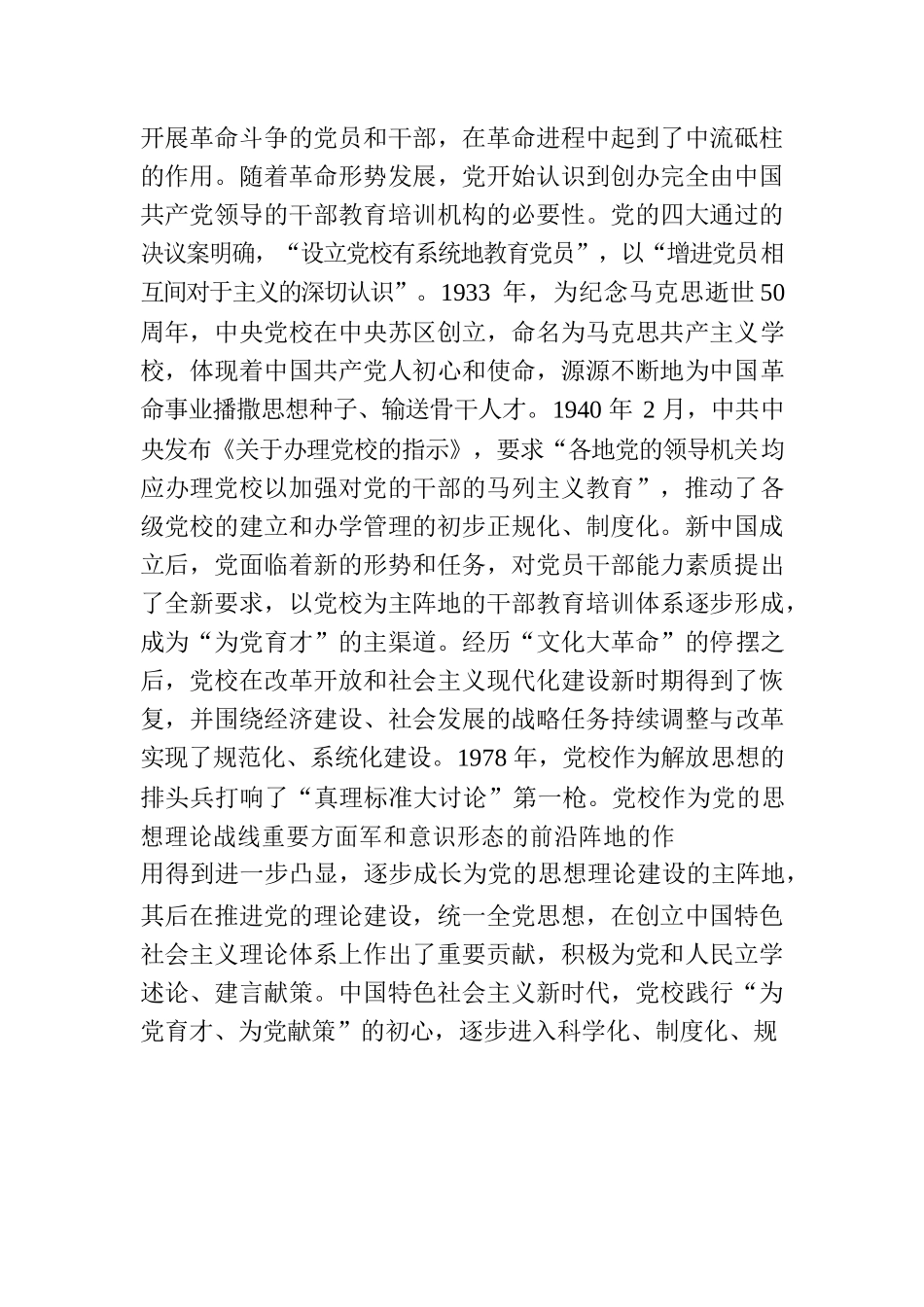 坚守“为党育才为党献策”的党校初心.docx_第2页