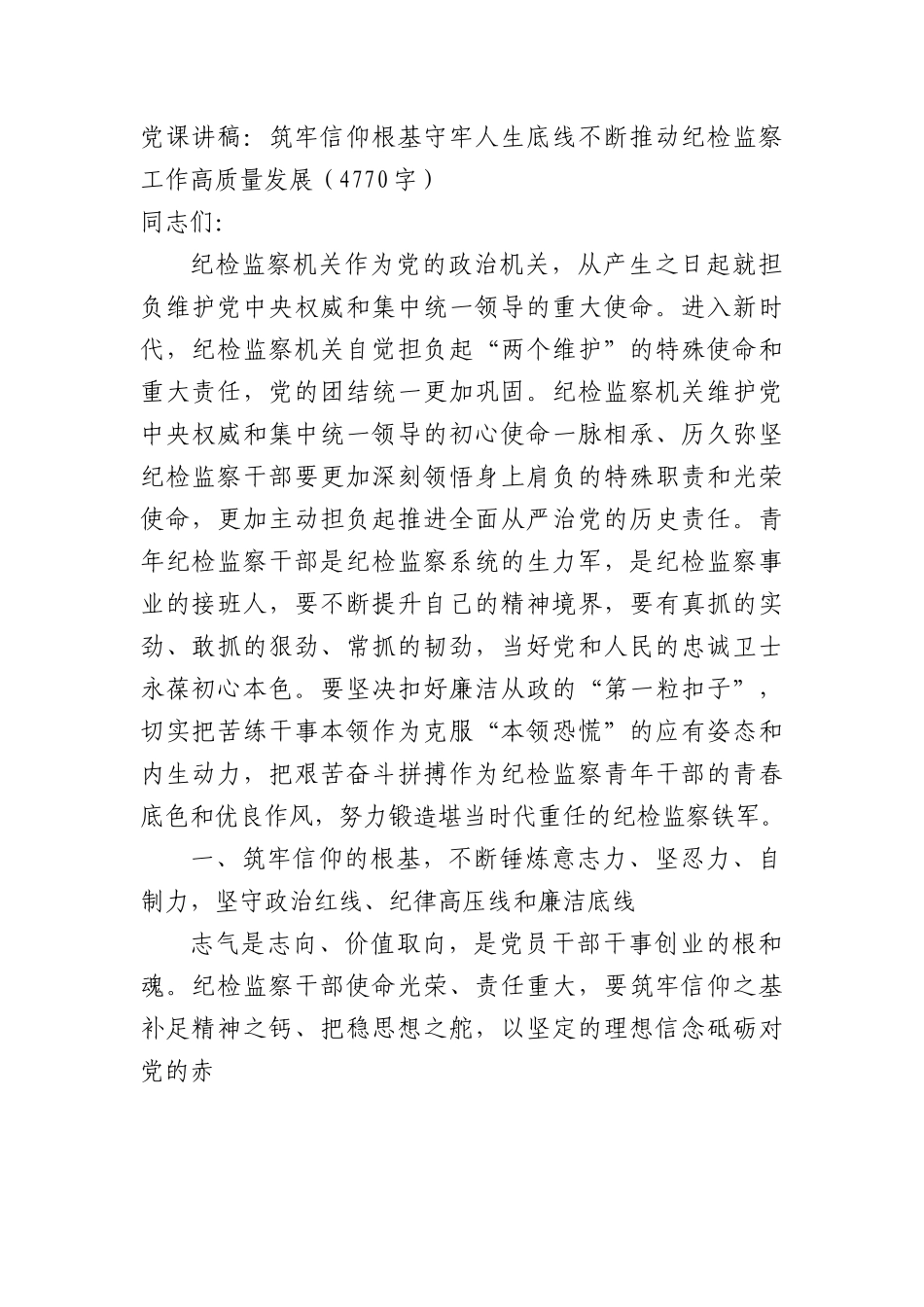 党课讲稿：筑牢信仰根基守牢人生底线不断推动纪检监察工作高质量发展.docx_第1页