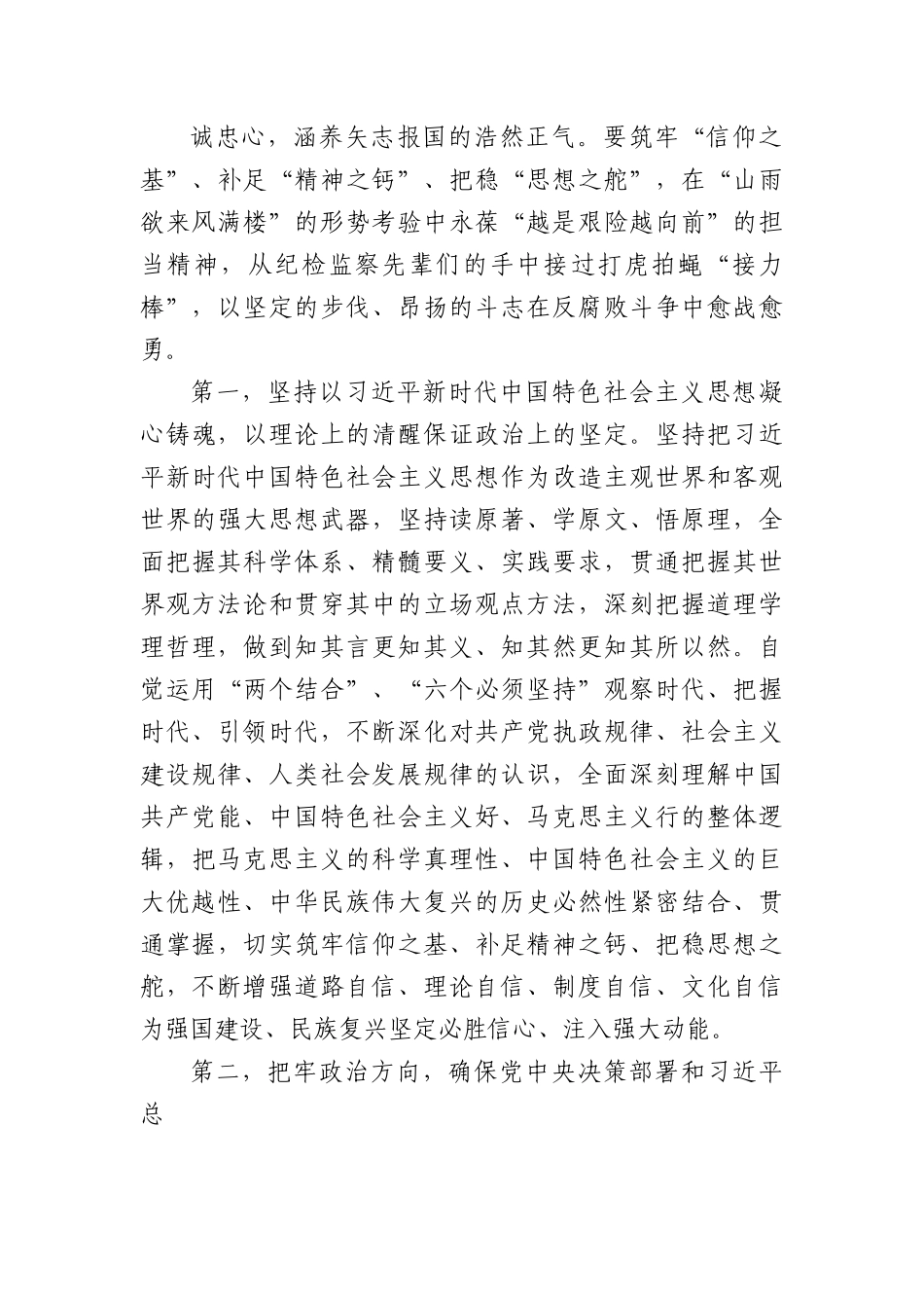 党课讲稿：筑牢信仰根基守牢人生底线不断推动纪检监察工作高质量发展.docx_第2页