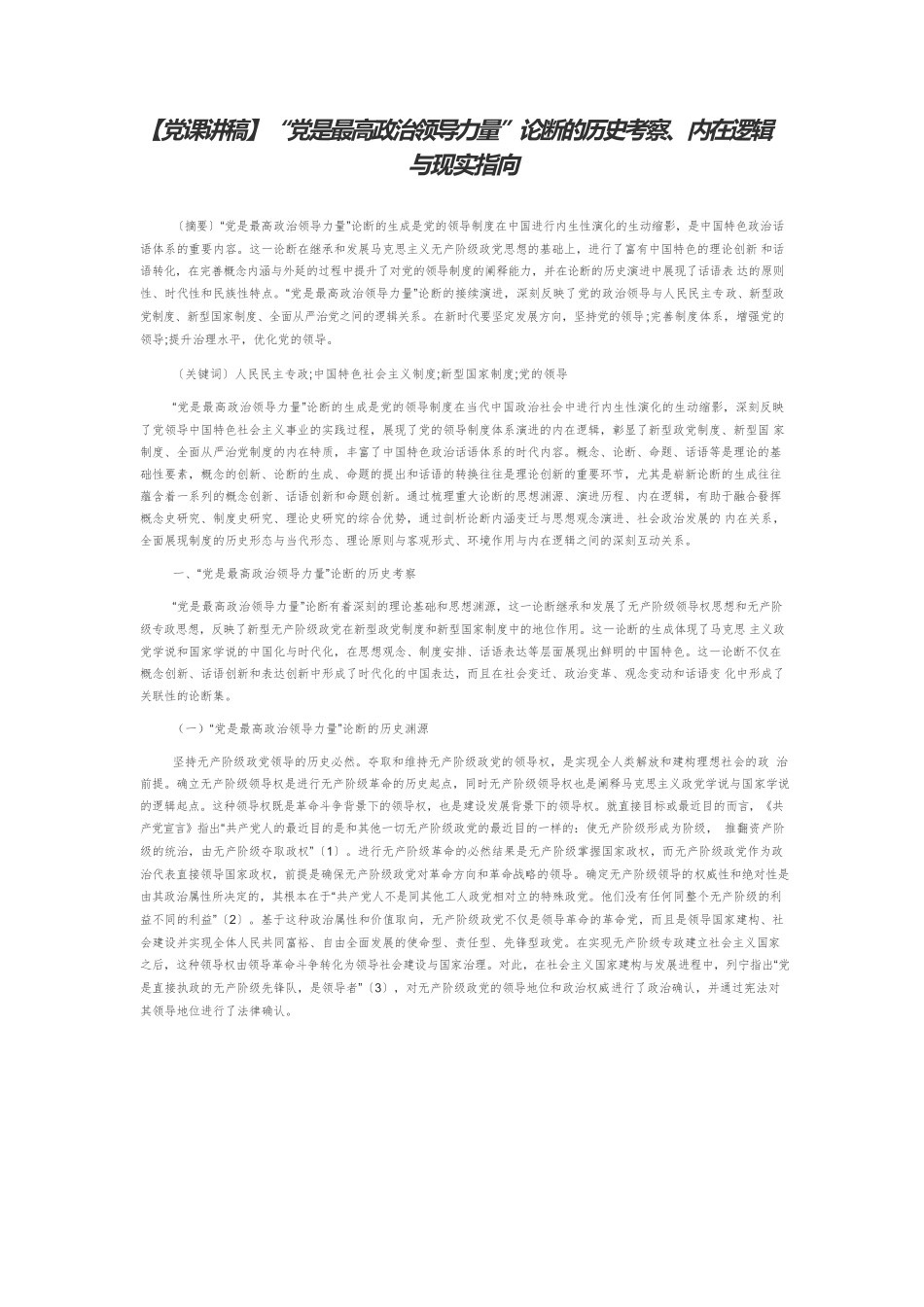 【党课讲稿】“党是最高政治领导力量”论断的历史考察、内在逻辑与现实指向.docx_第1页