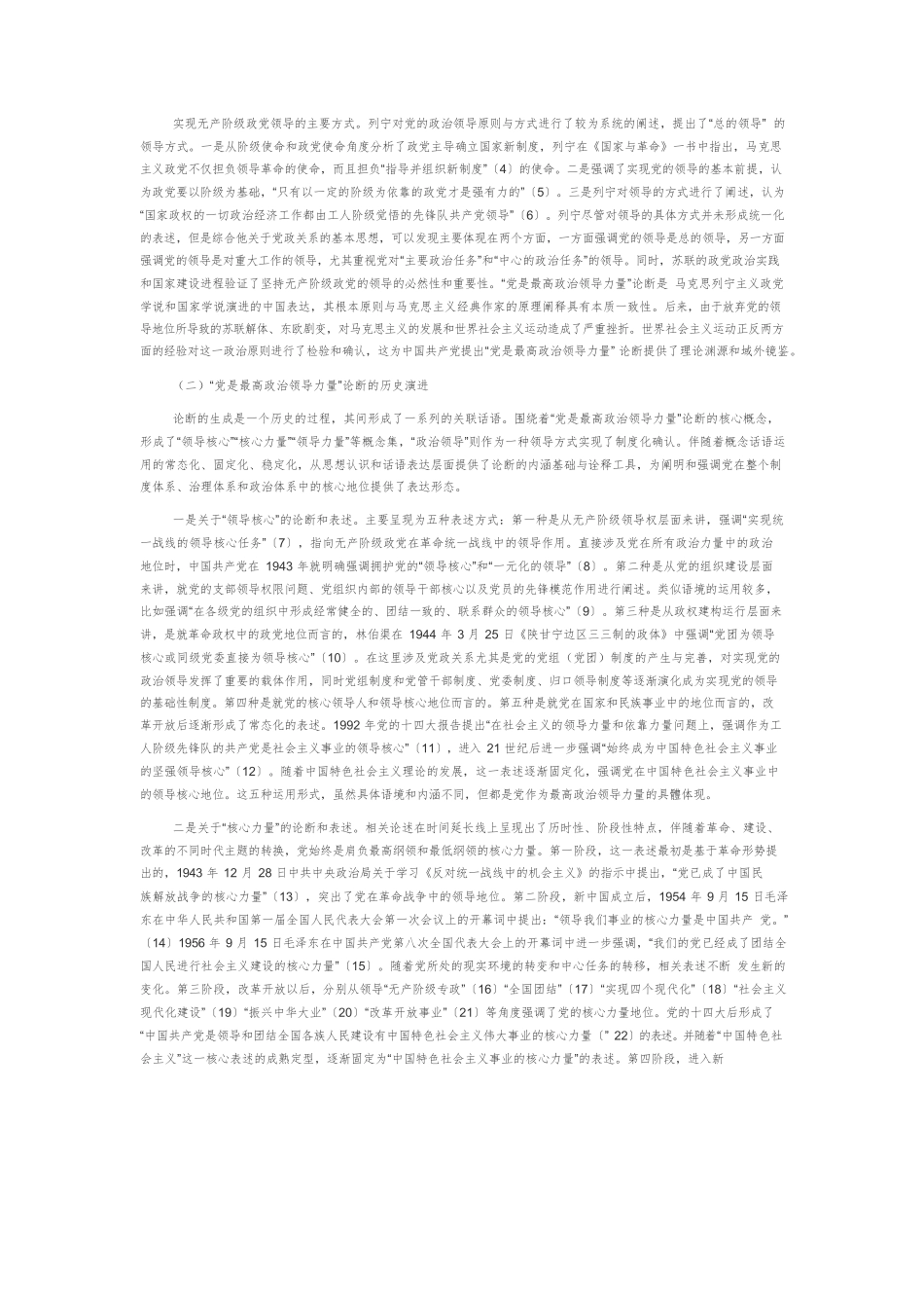 【党课讲稿】“党是最高政治领导力量”论断的历史考察、内在逻辑与现实指向.docx_第2页