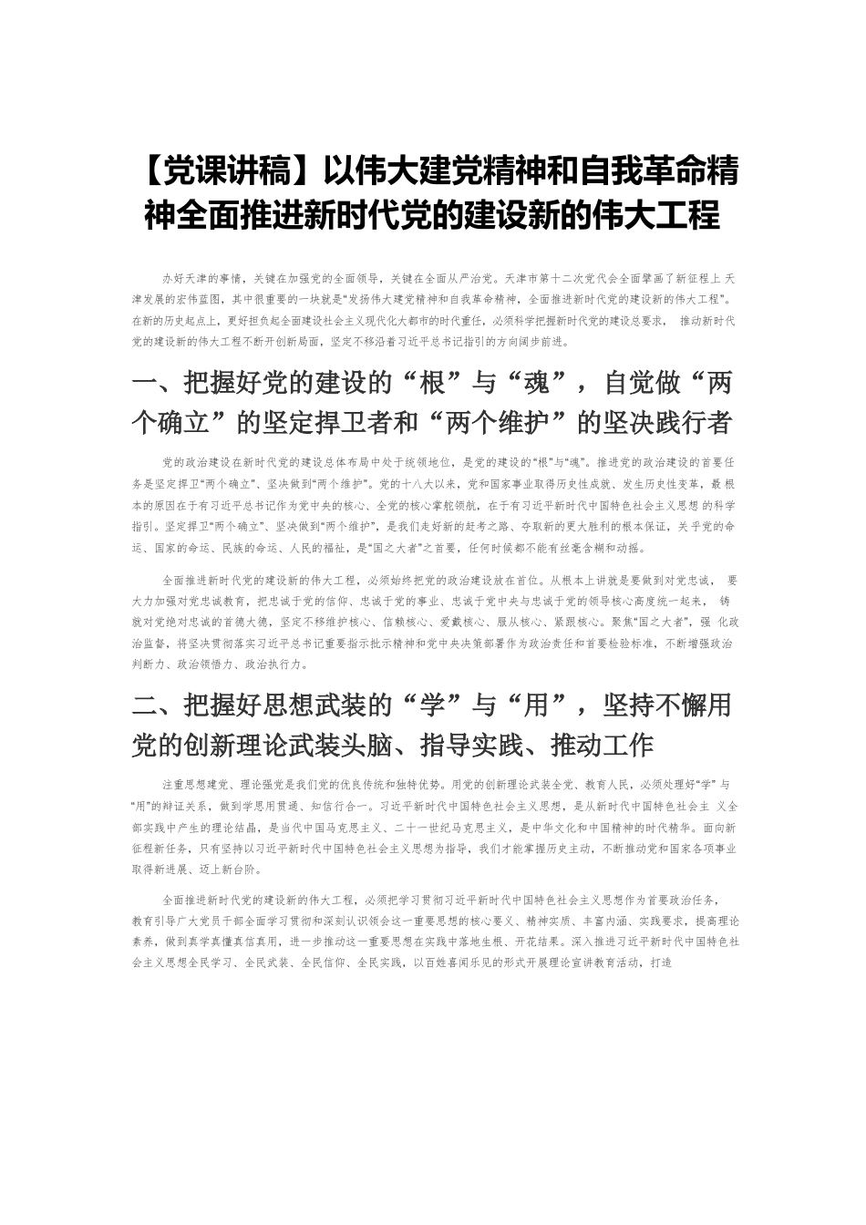 【党课讲稿】以伟大建党精神和自我革命精神全面推进新时代党的建设新的伟大工程.docx_第1页