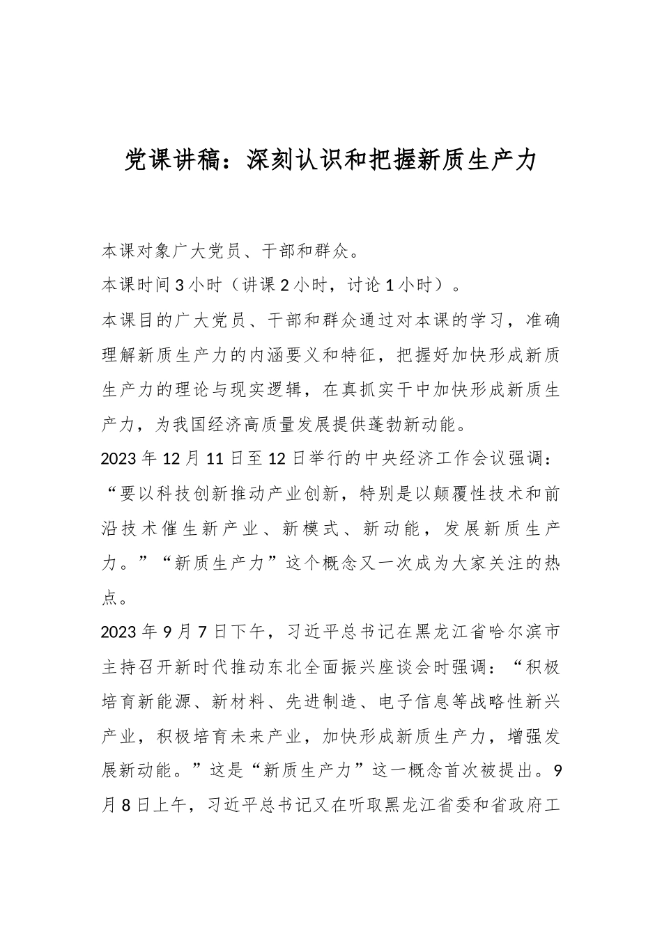 党课讲稿：深刻认识和把握新质生产力.docx_第1页