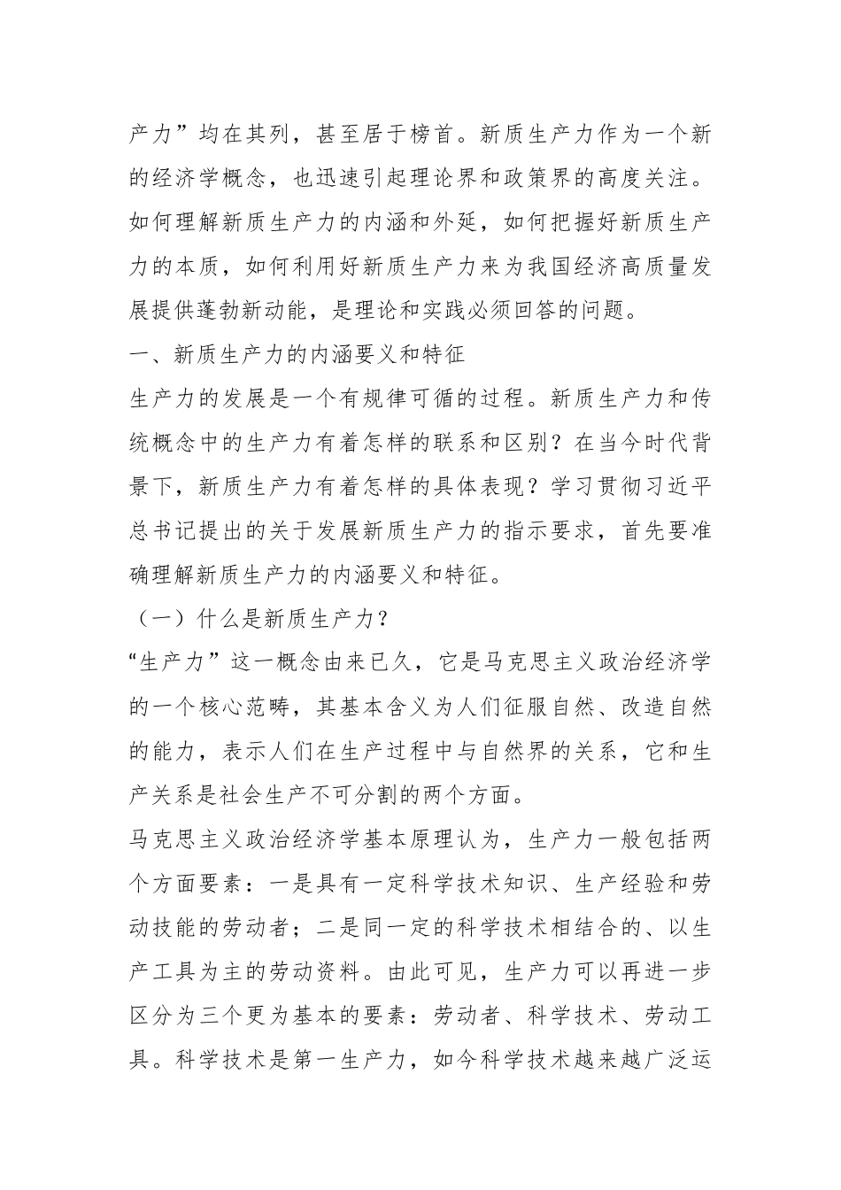 党课讲稿：深刻认识和把握新质生产力.docx_第3页