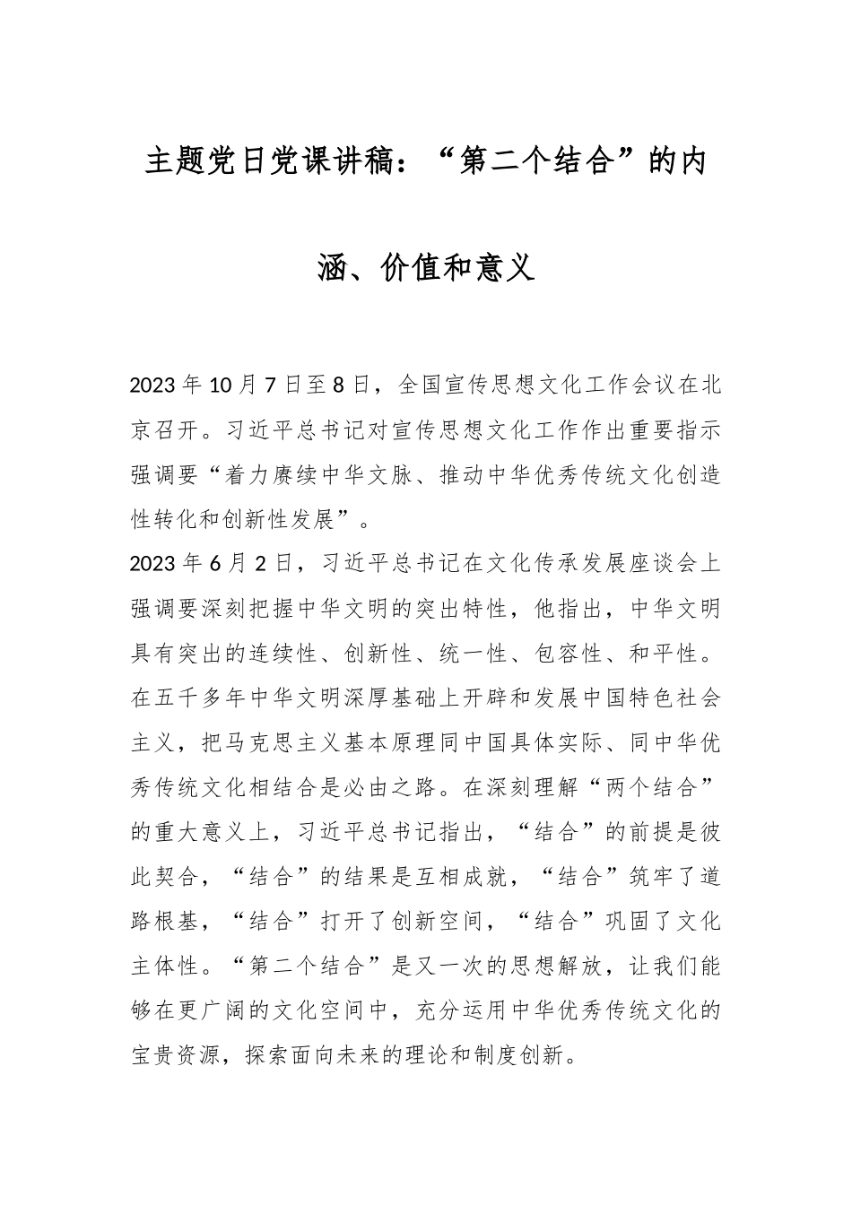 主题党日党课讲稿：“第二个结合”的内涵、价值和意义..docx_第1页