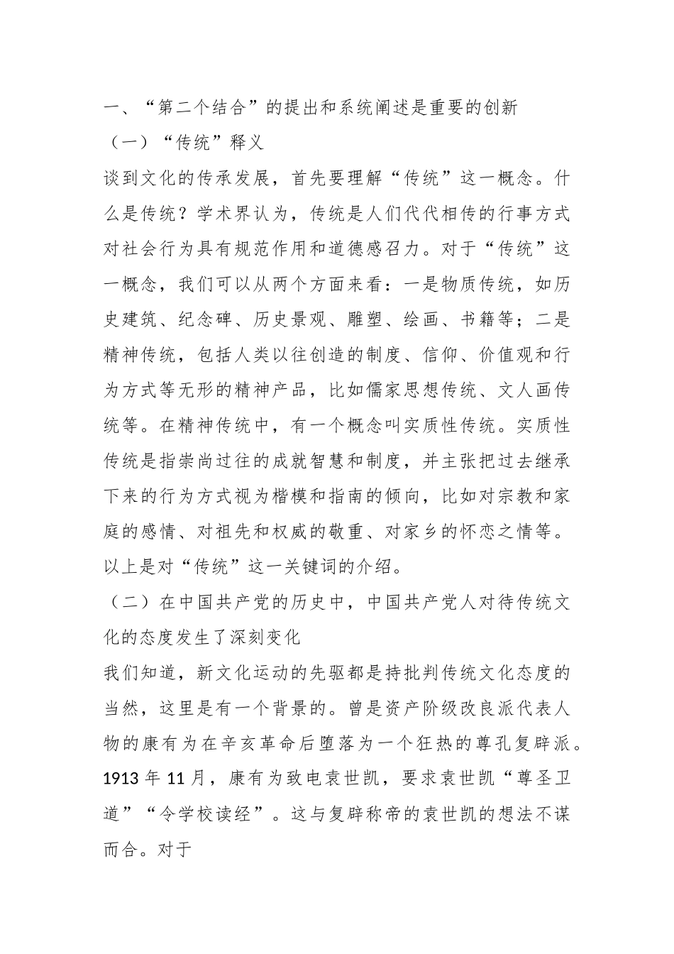 主题党日党课讲稿：“第二个结合”的内涵、价值和意义..docx_第3页