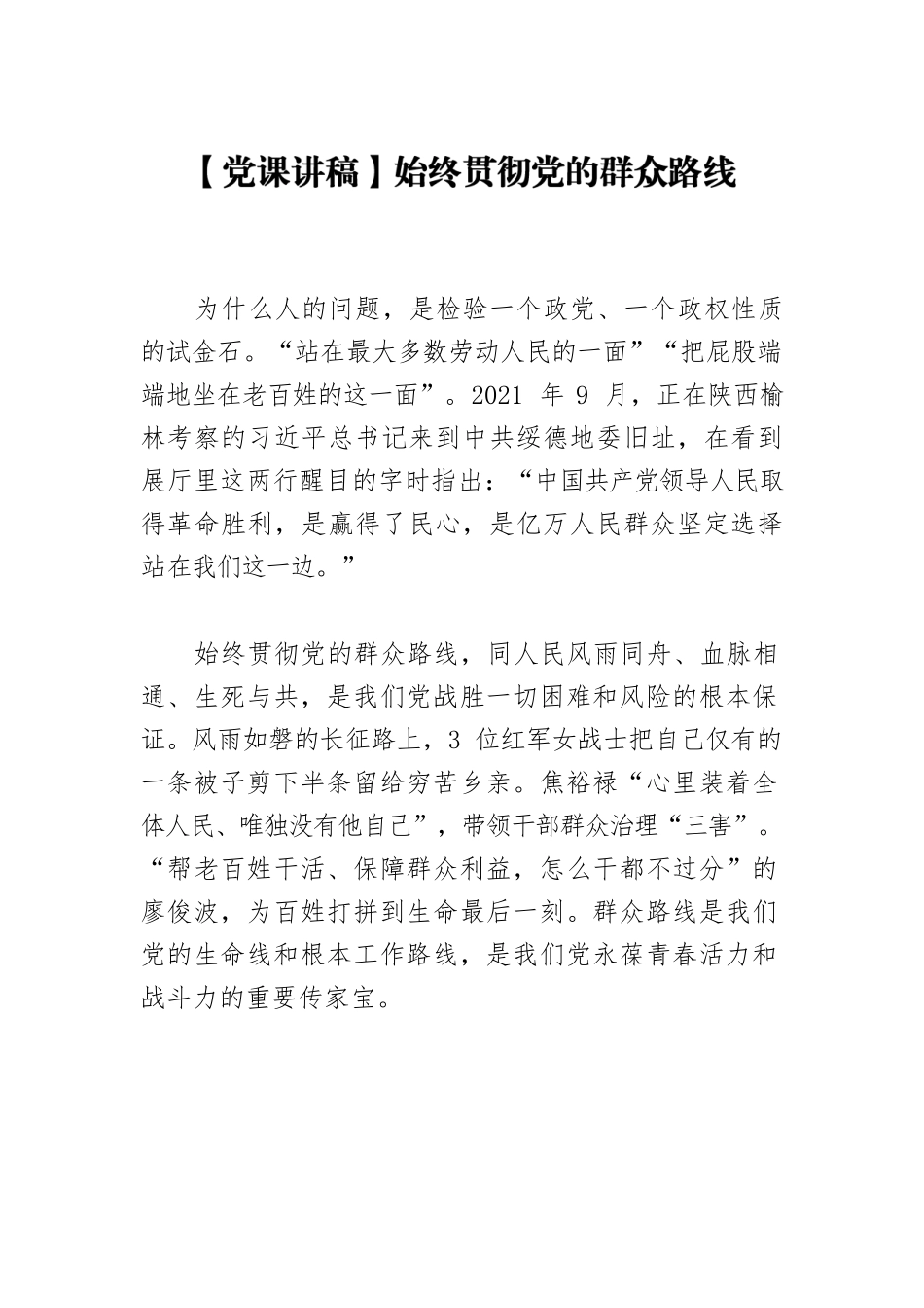 始终贯彻党的群众路线.docx_第1页