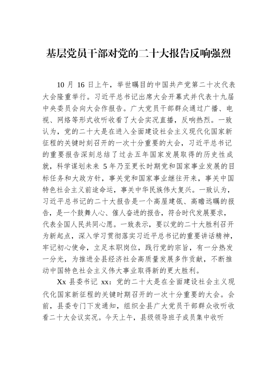基层党员干部对党的二十大报告反响强烈.docx_第1页